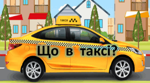 Що в таксі? 5ссс