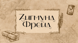 Презентація: Зигмунд Фрейд — засновник психоаналізу та його вплив на ХХ століття