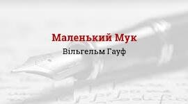 Вільгельм Гауф.  “Маленький Мук” короткий зміст та аналіз.