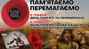Сценарій лінійки до Дня пам'яті та примирення та Дня перемоги над нацизмом у Другій світовій війні