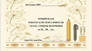 Річний план роботи асистента вчителя для 2 класу (3 рівень підтримки)