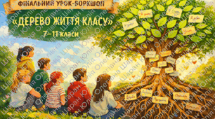 ФІНАЛЬНИЙ УРОК-ВОРКШОП «ДЕРЕВО ЖИТТЯ КЛАСУ»