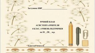 Річний план роботи асистента вчителя для 4 класу (4 рівень підтримки)