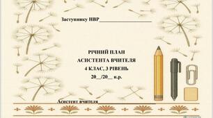 РІЧНИЙ ПЛАН АСИСТЕНТА ВЧИТЕЛЯ 4 КЛАС, 3 РІВЕНЬ ПІДТРИМКИ