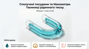Сполучені посудини. Манометри.