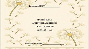 Річний план роботи асистента вчителя для 2 класу (4 рівень підтримки)