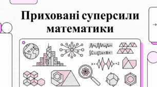 Математика: Це не лише нудно. Таємна історія, дивні факти та зірки, про яких ви не знали