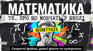Математика: Це не лише нудно. Таємна історія, дивні факти та зірки, про яких ви не знали