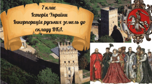 7 клас Історія України "Інкорпораці руських земель до складу ВКЛ" за модельною програмою О. Гісема та ін.