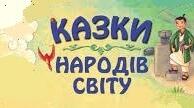 КАЗКИ НАРОДІВ СВІТУ.