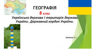 8 клас. Презентація "Українська держава і територія держави України. Державний кордон України" НУШ