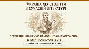 Україна ХІХ століття в сучасній літературі. Петро Яценко «Нечуй. Немов. Небач» (скорочено). Історична епоха в творі.  8 клас НУШ презентація