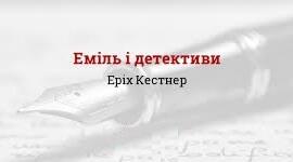 Еріх Кестнер. «Еміль та детективи».