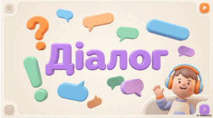 Діалог