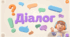 Діалог