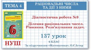6 клас. Математика. Діагностична робота №9. Ділення раціональних чисел. Рівняння.