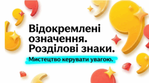 Відокремлені означення. Розділові знаки. (Мистецтво керувати увагою)