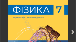 Методичний кейс: Комплект діагностувальних підсумкових робіт з фізики для 7 класу (НУШ) з ГР та ВІДПОВІДЯМИ: I семестр (Тематичні та Підсумкова) за підр. Бар'яхтяр.
