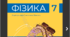 Комплексна підсумкова діагностувальна робота № 23з фізики з ГР (7 клас, НУШ) на тему: Рівномірний рух по колу. Коливальний рух(+ВІДПОВІДІ)