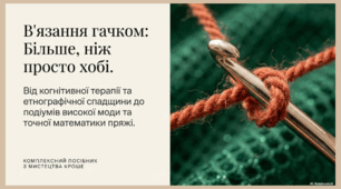 В'язання гачком