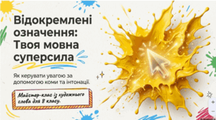 Відокремлені означення: Твоя мовна суперсила
