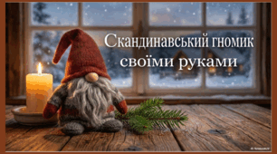 Скандинавський гномик своїми руками