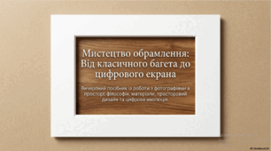 Мистецтво обрамлення
