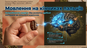 Мовлення на кінчиках пальчиків