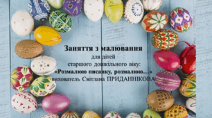 Конспект інтегрованого заняття «Розмалюю писанку, розмалюю»