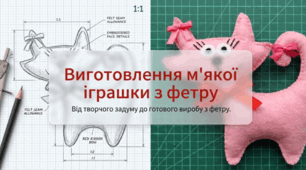 Виготовлення м'якої іграшки з фетру