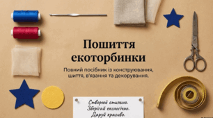 Пошиття екоторбинки