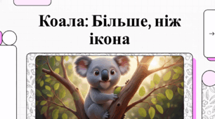 Знайомтеся. Коала: Пухнаста суперзірка Австралії!