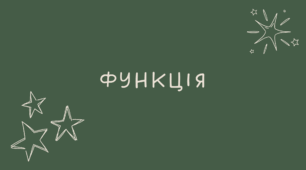 21-22 Функція