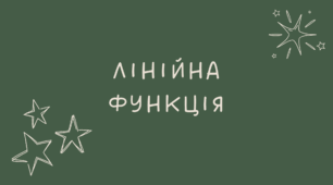 23 Лінійна функція