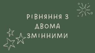 24 Рівняння з двома змінними