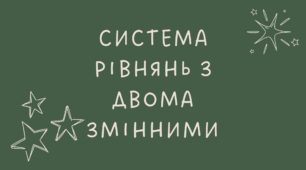 25 Система рівнянь з двома змінними