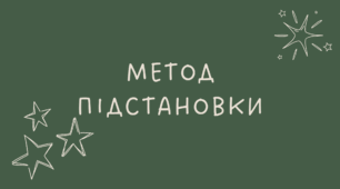 26 Метод підстановки