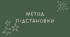 26 Метод підстановки