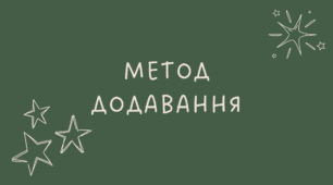 27 Метод додавання