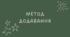 27 Метод додавання