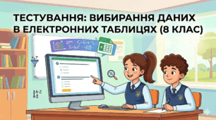 Упорядкування даних у таблицях. Прості й розширені фільтри. Умовне форматування.