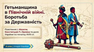 Гетьманщина в Північній війні. Повстання І. Мазепи. Конституція П. Орлика