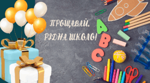 Листівка - привітання для випускників школи.