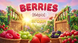 51. Berries (ягоди)