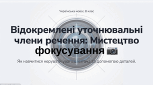 "Відокремлені уточнювальні члени речення" (презентація + інфографіка), 8 кл.