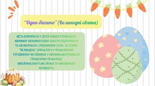 Д/гра:"Один-багато"(Великодні свята)