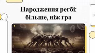 Народження регбі: більше, ніж гра
