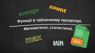 Функції в табличному процесорі: математичні, статистичні.