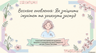 🌸 ВЕСНЯНІ БЕСІДИ ДЛЯ ШКОЛИ:Травматизм Алергії  Кліщі , Сезонні хвороби