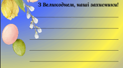 Листівки для захисників (ЗСУ) "З Великоднем" від учнів / Великодні листівки захисникам